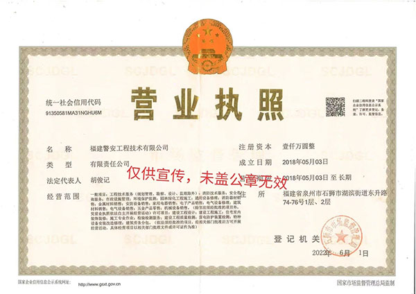 警安企業營業執照